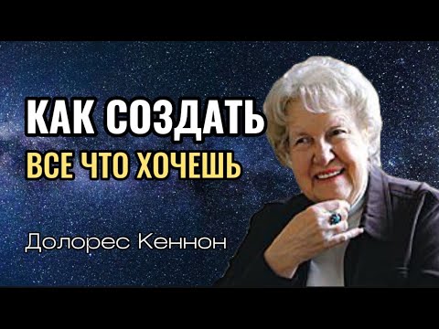 Видео: Два правила, чтобы получить ВСЁ, что вы хотите / Долорес Кэннон: нет ничего невозможного