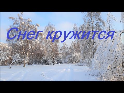 Видео: Снег Кружится - Пламя | Музыка зимы | Russian music hits