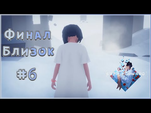 Видео: Прохождение Ever Forward #6 Финал Близок