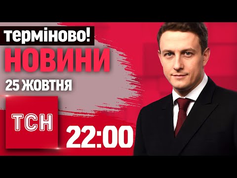 Видео: КИЇВ! ВІДЕО З МІСЦЯ УДАРУ! ТЕРМІНОВІ НОВИНИ НАЖИВО! ТСН 22:00 25 ЖОВТНЯ