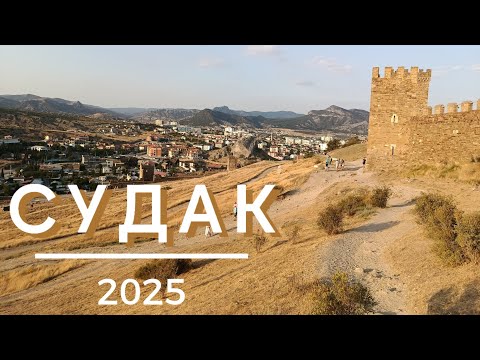Видео: КРЫМ 2025_ СУДАК_НеСпОкОйНыЙ ОтДыХ_МАЛОРЕЧЕНСКОЕ достопримечательности_КОКТЕБЕЛЬ аквапарк