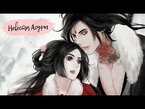 Видео: [ОЗВУЧКА МАНГИ] Невеста Асуры {ВСЕ ГЛАВЫ} (МАНЬХУА)