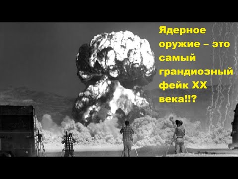 Видео: Ядерное оружие – это самый грандиозный фейк XX века!!?