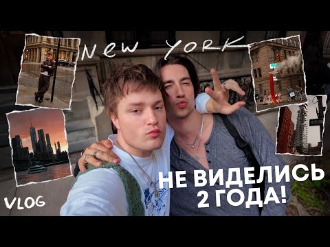 Видео: ВСТРЕЧА ГОДА: снова вместе в Нью-Йорке!