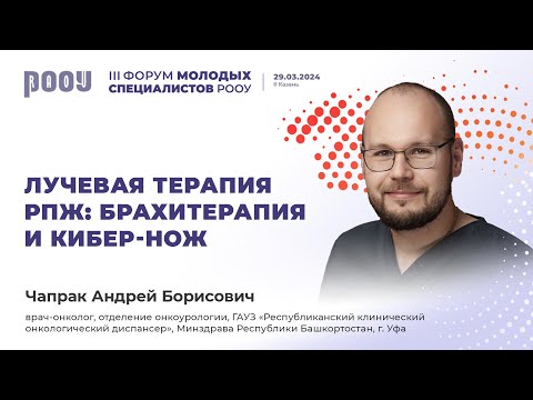 Видео: Лучевая терапия РПЖ: брахитерапия и кибер-нож. Чапрак А. Б.