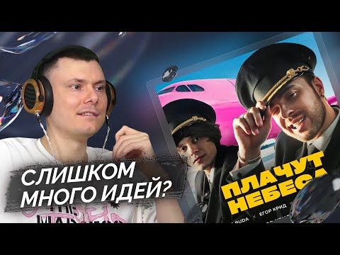 Видео: OG Buda, Егор Крид — Плачут Небеса (feat. Доминик Джокер) | Разбор клипа