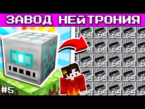 Видео: Я СКРАФТИЛ ЗАВОД НЕЙТРОНИЯ #5 ► Один Блок с МИЛЛИАРДОМ МОДОВ Майнкрафт Выживание с Модами