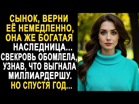 Видео: ＂Сынок, верни её немедленно, она богатая наследница＂   Свекровь обомлела, узнав, кого выгнала