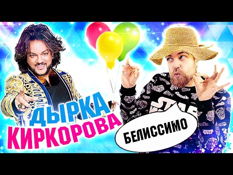 Видео: Макс и 30 ТЫСЯЧ рублей за ДЫРКУ Киркорова