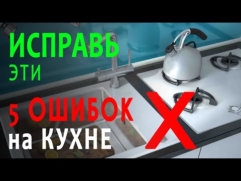 Видео: ЧТО Вы НЕ ЗНАЛИ о Фен Шуй на Кухне!