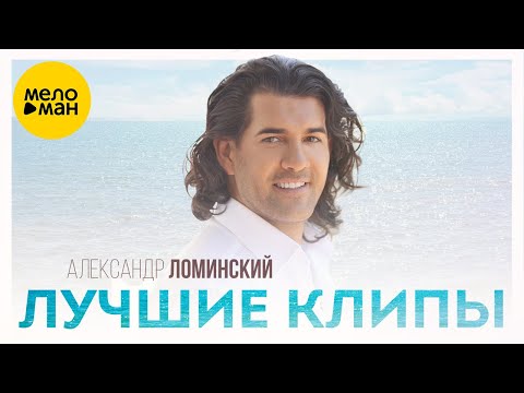 Видео: Александр Ломинский – ЛУЧШИЕ КЛИПЫ