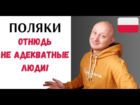 Видео: 🇵🇱 Поляк признает: В Польше нет адекватных людей! Польский язык с носителем