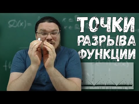 Видео: ✓ Точки разрыва. Функции Дирихле и Римана. Разрывы монотонных функций | матан #021 | Борис Трушин