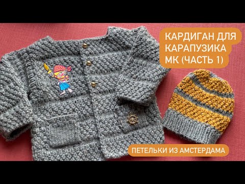 Видео: Кофточка для ребёнка до 1 года. Вязание спицами. Подробный МК ( часть 1).