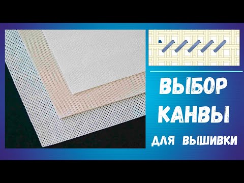 Видео: Выбор канвы для  многоцветной вышивки. Петит-полукрест.