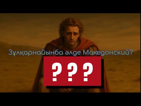 Видео: Абайдың “ЕСКЕНДІР” поэмасы не жайлы екенін білесіз бе?