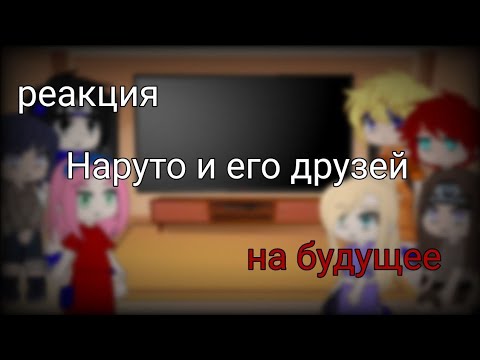 Видео: реакция наруто и его друзей на будущее #рекомендации #наруто #реакция  #сакура #ино #неджи