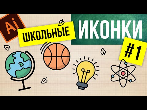 Видео: КАК РИСОВАТЬ ИКОНКИ С ИЛЛЮСТРАТОРЕ.  Урок Adobe Illustrator.