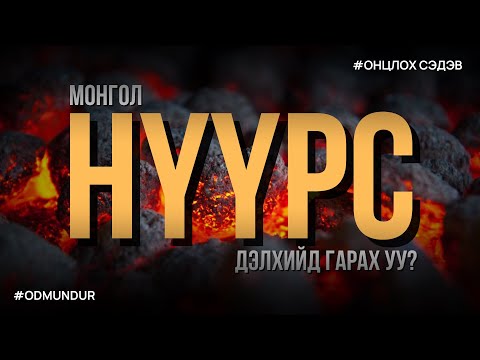 Видео: Нүүрс - ОНЦЛОХ СЭДЭВ