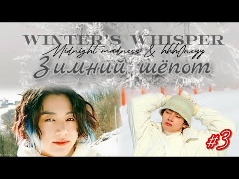 Видео: Winter's whisper  (ЗИМНИЙ ШЁПОТ)  | # 3   |  midnight madness, hhh0neyy |  #озвучкафанфик  #вигуки