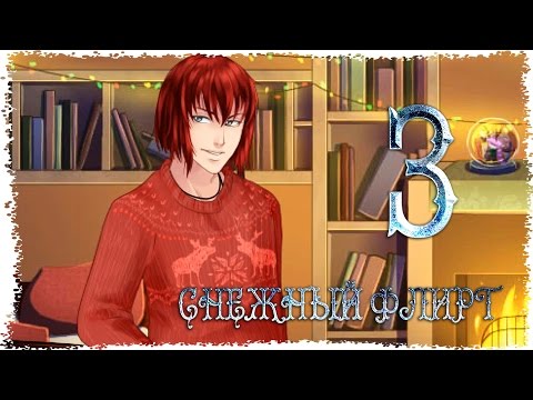 Видео: Снежный флирт ✔ Специальный эпизод -  В поисках чуда {часть 3}