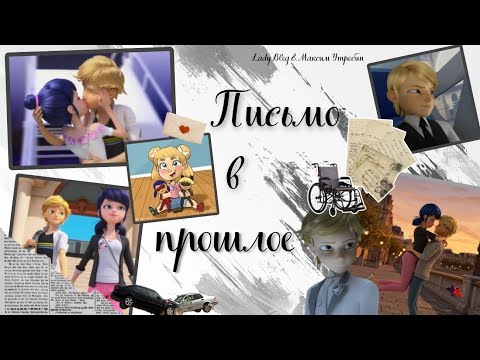 Видео: Переписка Леди Баг и Супер-Кот "Письмо в прошлое" 2 часть. Совместная с @ladyblog_ua 