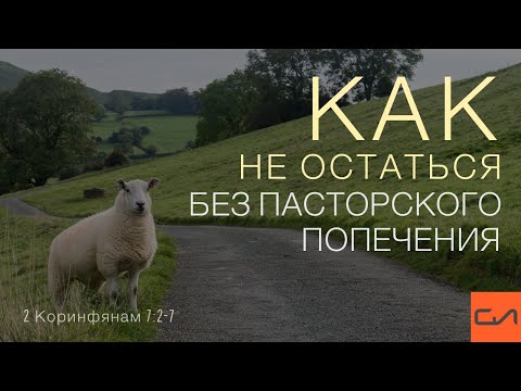 Видео: 2 Коринфянам 7:2-7. Как не остаться без пасторского попечения | Андрей Вовк | Слово Истины