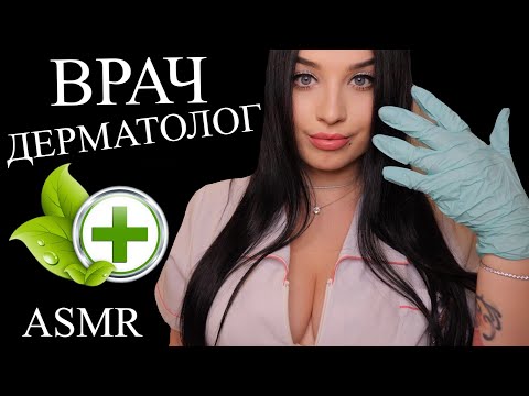 Видео: 🥶 ПРИЯТНЫЙ ДЕРМАТОЛОГ ПОЗАБОТИТСЯ О ТВОЁМ ЛИЦЕ 🥶