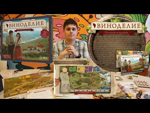 Видео: Распаковка Unboxing Виноделие. Полное издание Viticulture. Essential Edition + Tuscany (2nd Edition)