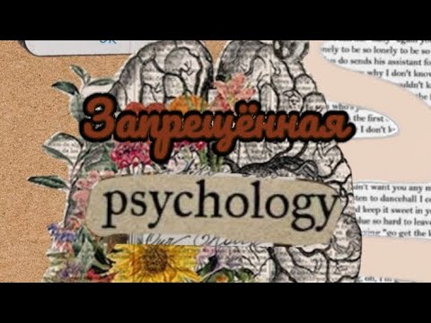 Видео: Запрещённая психология. Психология влияния. 