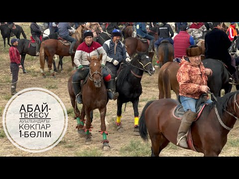 Видео: АБАЙ-ТЕКЕСУ АУЫЛЫНДАҒЫ ӨТКЕН АЙТУАР АҚСАҚАЛДЫ ЕСКЕ АЛУҒА БЕРІЛГЕН АС КӨКПАРЫ.25.10.2022. #кокпар