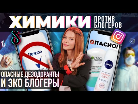 Видео: Химики против бьюти блогеров | Опасные дезодоранты и Ecogolik