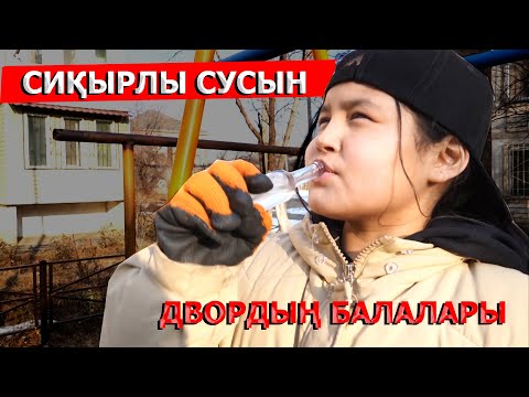 Видео: Сиқырлы сусын / Двордың балдары 1 серия