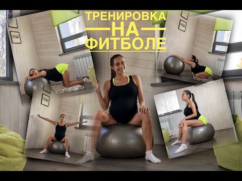 Видео: Фитнес для беременных на фитболе. Упражнения  на фитболе. 3 триместр.