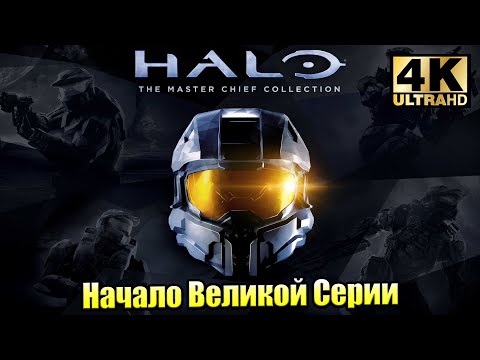 Видео: Начало ОГРОМНОЙ Саги 🌟 Halo Combat Evolved Anniversary (PC) 4K 🌟 прохождение часть 1 {XSX} 4K