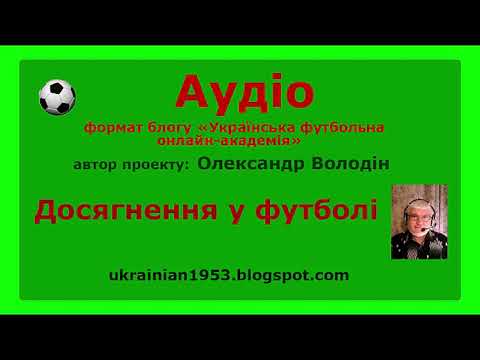 Видео: Досягнення у футболі