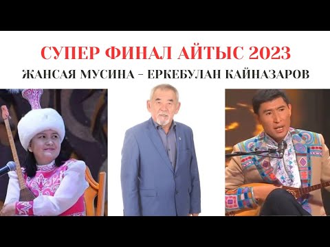 Видео: Айтыс СУПЕР ФИНАЛ! Алтын домбыра 2023! Еркебұлан - Жансая! #айтыс #жансая #еркебулан