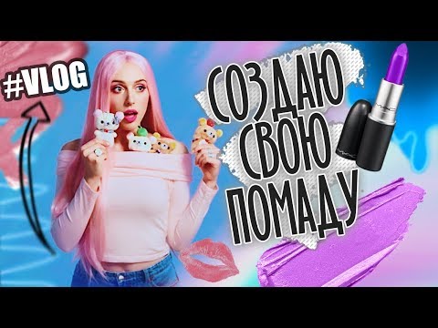 Видео: VLOG: СОЗДАЮ ПОМАДУ!!! / КАНАДА, ТОРОНТО / ПАРИЖ #МОЯНЕДЕЛЯ