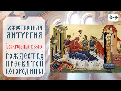 Видео: БОЖЕСТВЕННАЯ ЛИТУРГИЯ. Рождество Пресвятой Богородицы. Трансляция. 21 сентября (воскресенье) 08:40