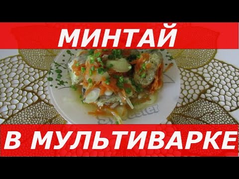Видео: ВКУСНЫЙ Минтай В Мультиварке / Диетическое Блюдо