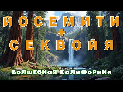 Видео: ЙОСЕМИТИ и СЕКВОЙЯ | Два самых крутых парка Калифорнии в одном видео
