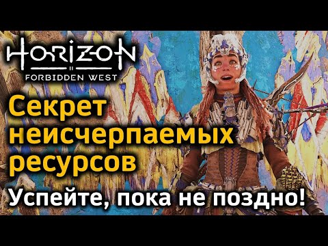 Видео: Horizon Forbidden West | Секрет неисчерпаемых ресурсов и спиралей | Успейте, пока не поздно!