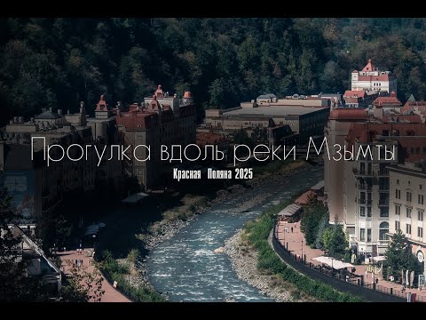 Видео: POV Фотопрогулка вдоль реки Мзымты, Сочи // Streetphotography Sochi