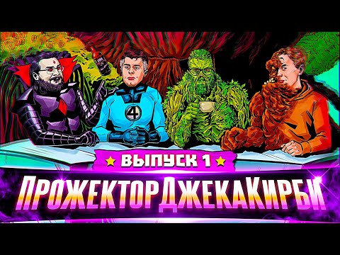 Видео: ПрожекторДжекаКирби #1 - ГЛАВНЫЕ НОВОСТИ ЗА МАЙ