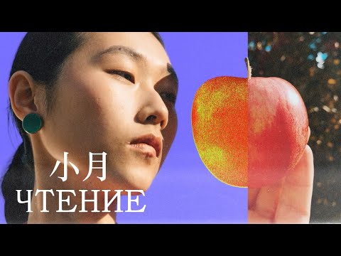 Видео: Китайский язык для новичков. Чтение. 小月喜欢吃水果