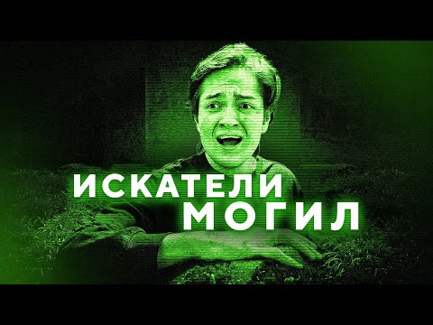 Видео: ЗАБРОШЕННАЯ ПСИХУШКА С ПРИВИДЕНИЯМИ | ТРЕШ ОБЗОР на ИСКАТЕЛИ МОГИЛ