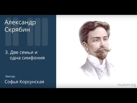 Видео: Скрябин. Две семьи, одна симфония (3)