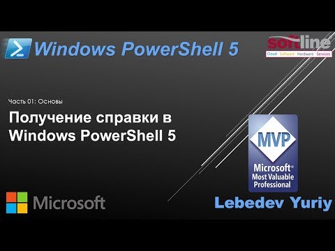 Видео: Получение справки в Windows PowerShell 5