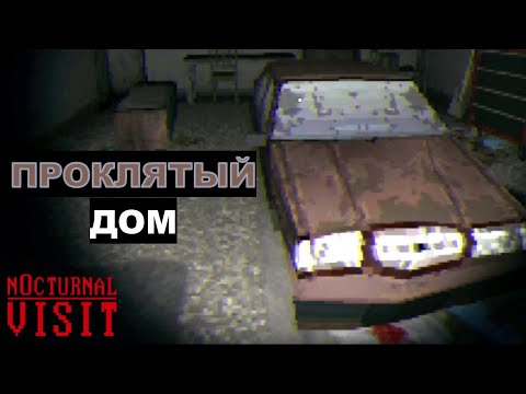 Видео: ПРОКЛЯТЫЙ ДОМ - Nocturnal Visit - Рубрика "ХОРРОР-ИГРЫ"