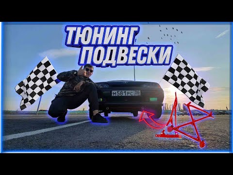 Видео: 💶Тюнинг подвески ваз 2115💶Полная разборка и сборка подвески💶 Подрамник+ рычаги